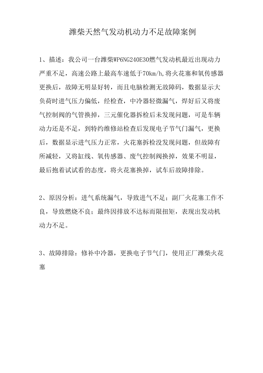 潍柴天然气发动机动力不足故障案例_第1页
