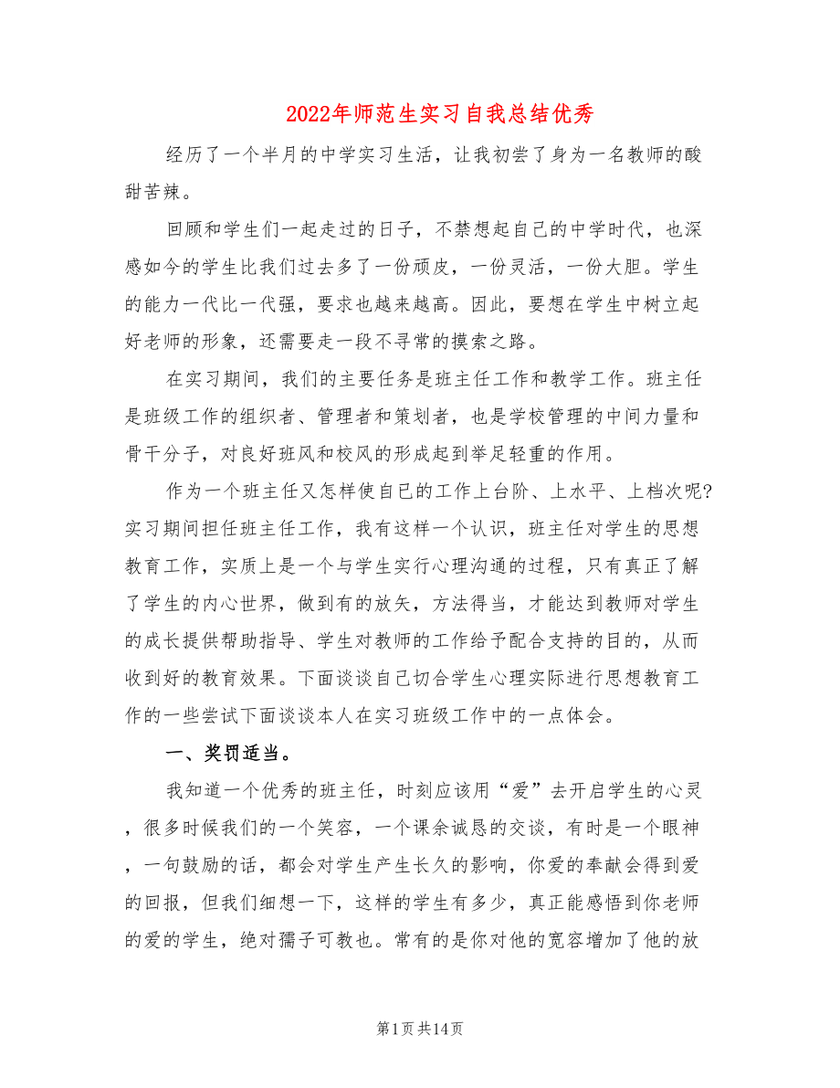 2022年师范生实习自我总结优秀_第1页
