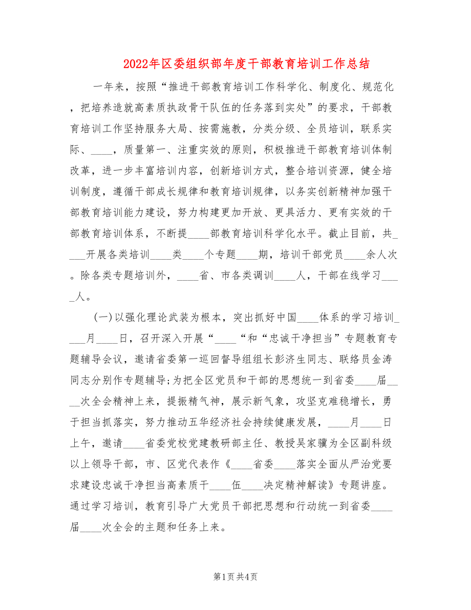 2022年区委组织部年度干部教育培训工作总结_第1页