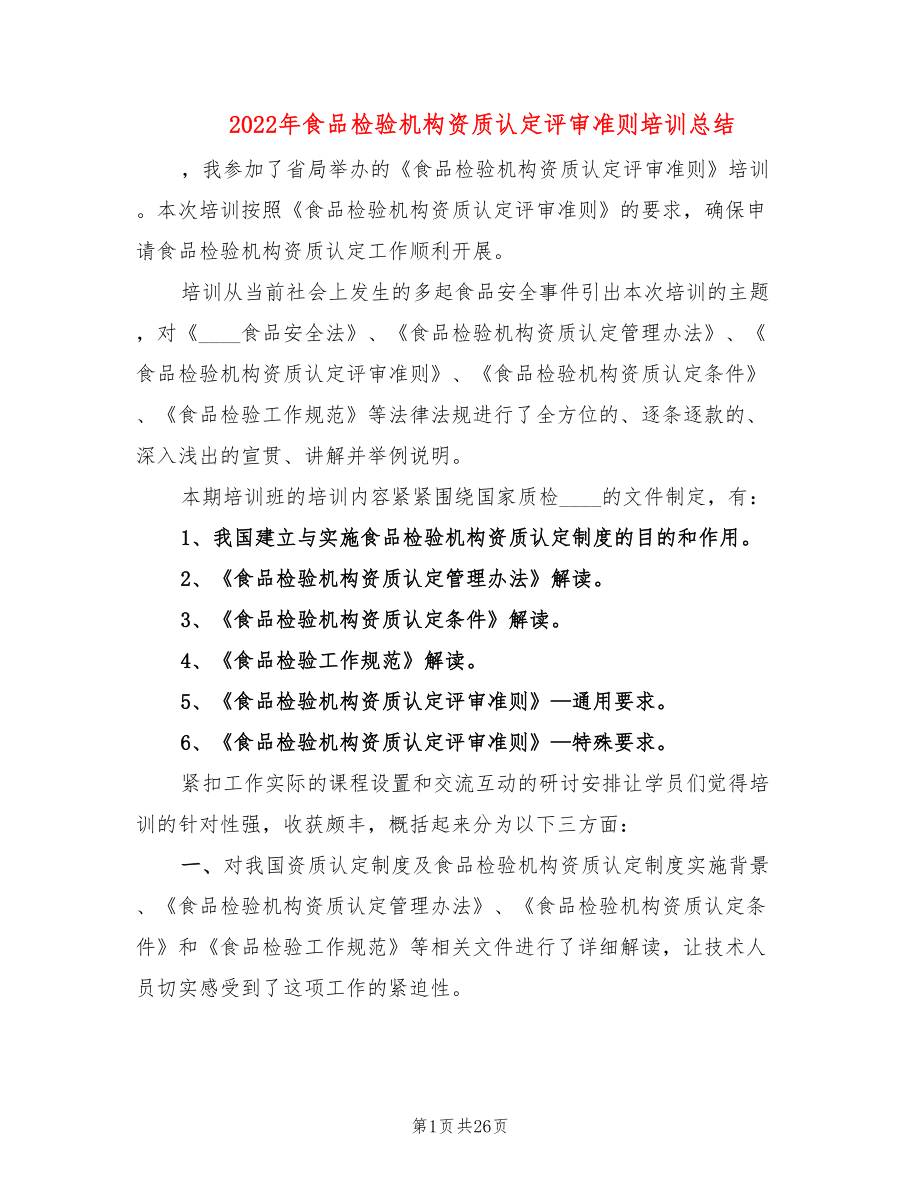 2022年食品检验机构资质认定评审准则培训总结_第1页