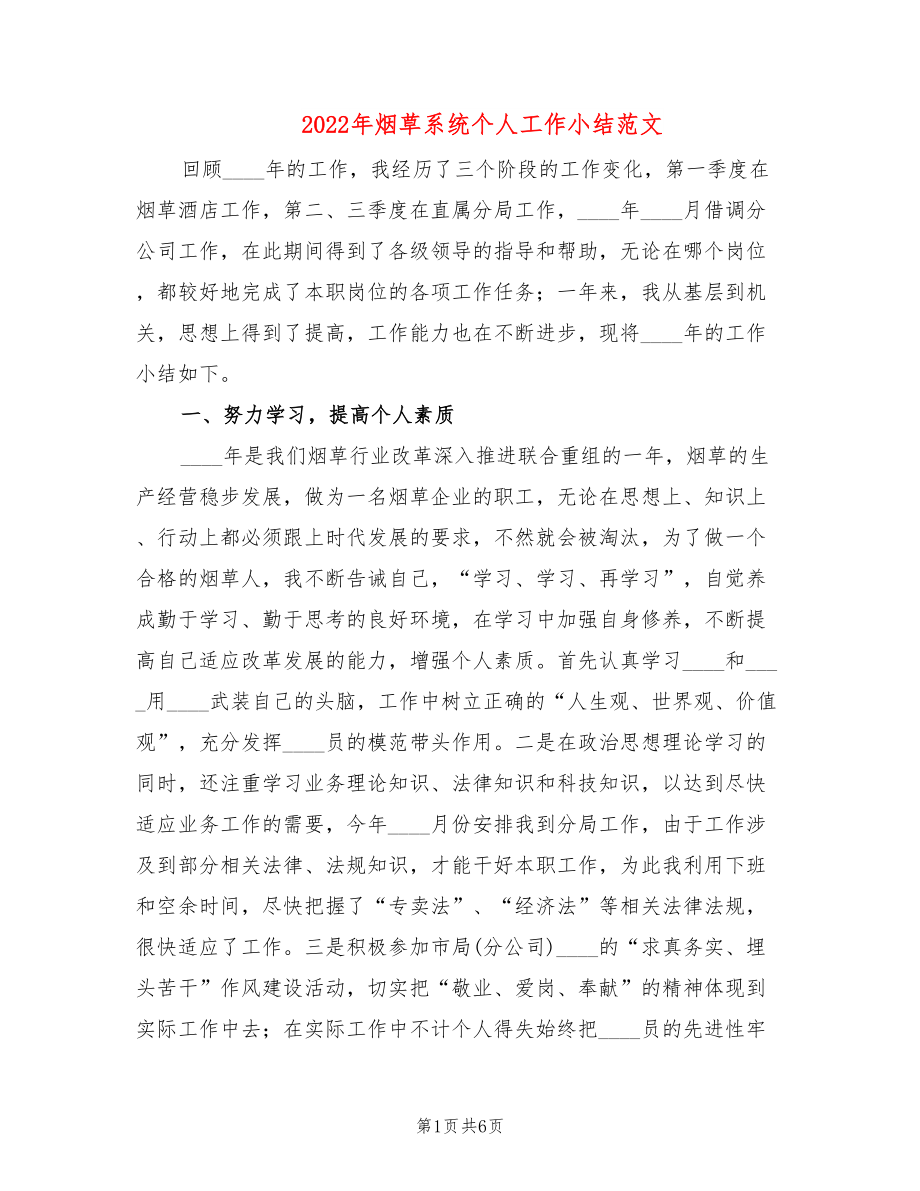 2022年烟草系统个人工作小结范文_第1页
