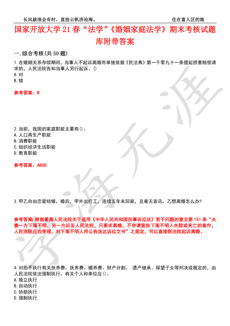国家开放大学21春“法学”《婚姻家庭法学》期末考核试题库1附带答案_第1页