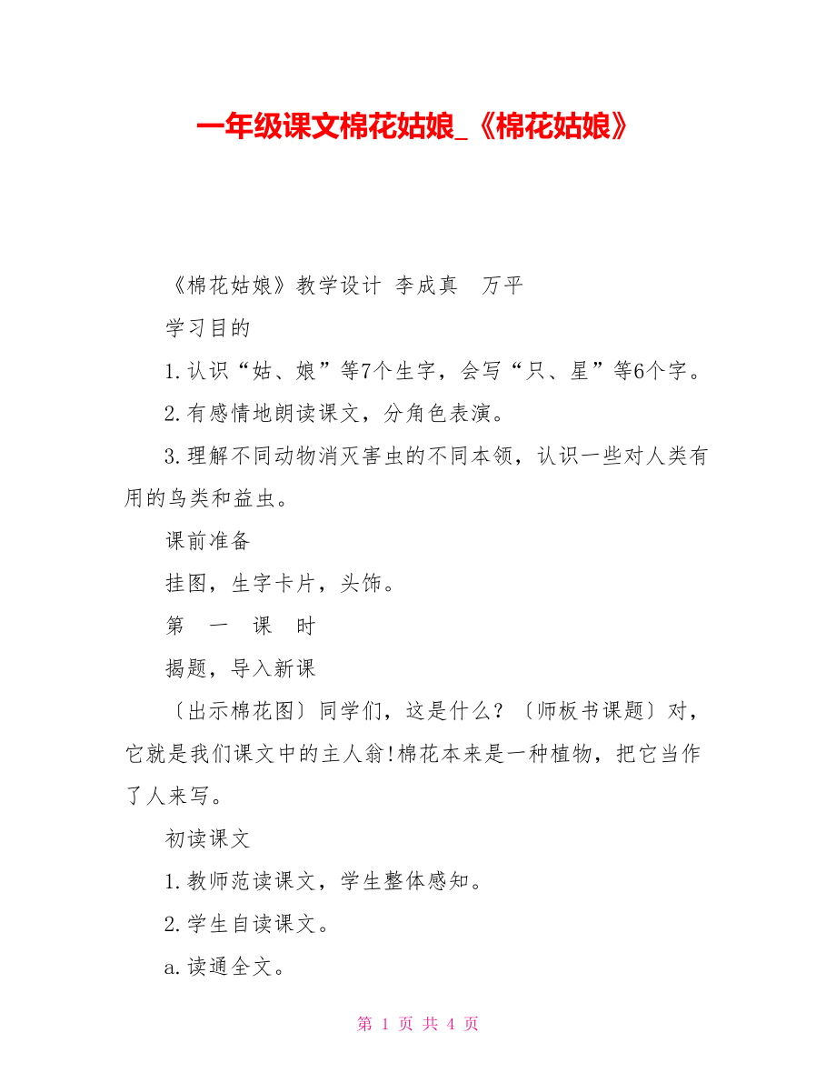 一年级课文棉花姑娘《棉花姑娘》_第1页