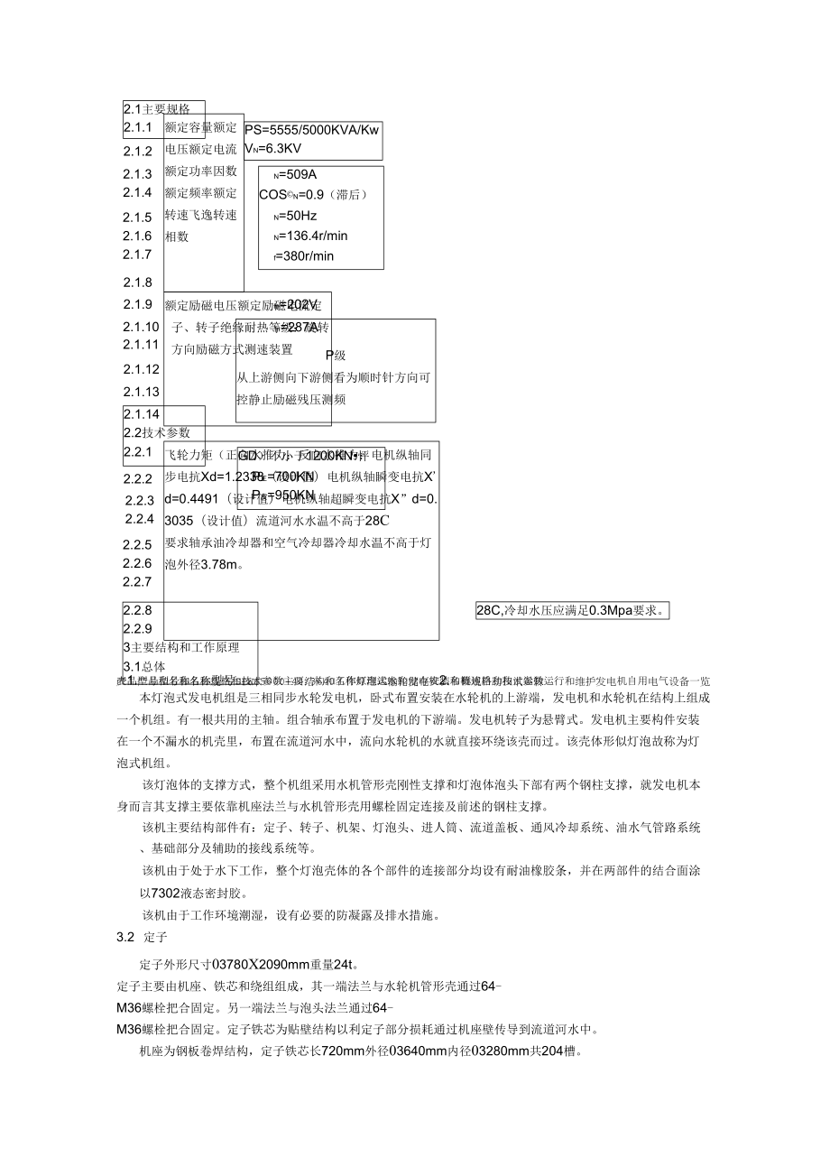灯泡式水轮发电机组安装使用维护说明书_第1页