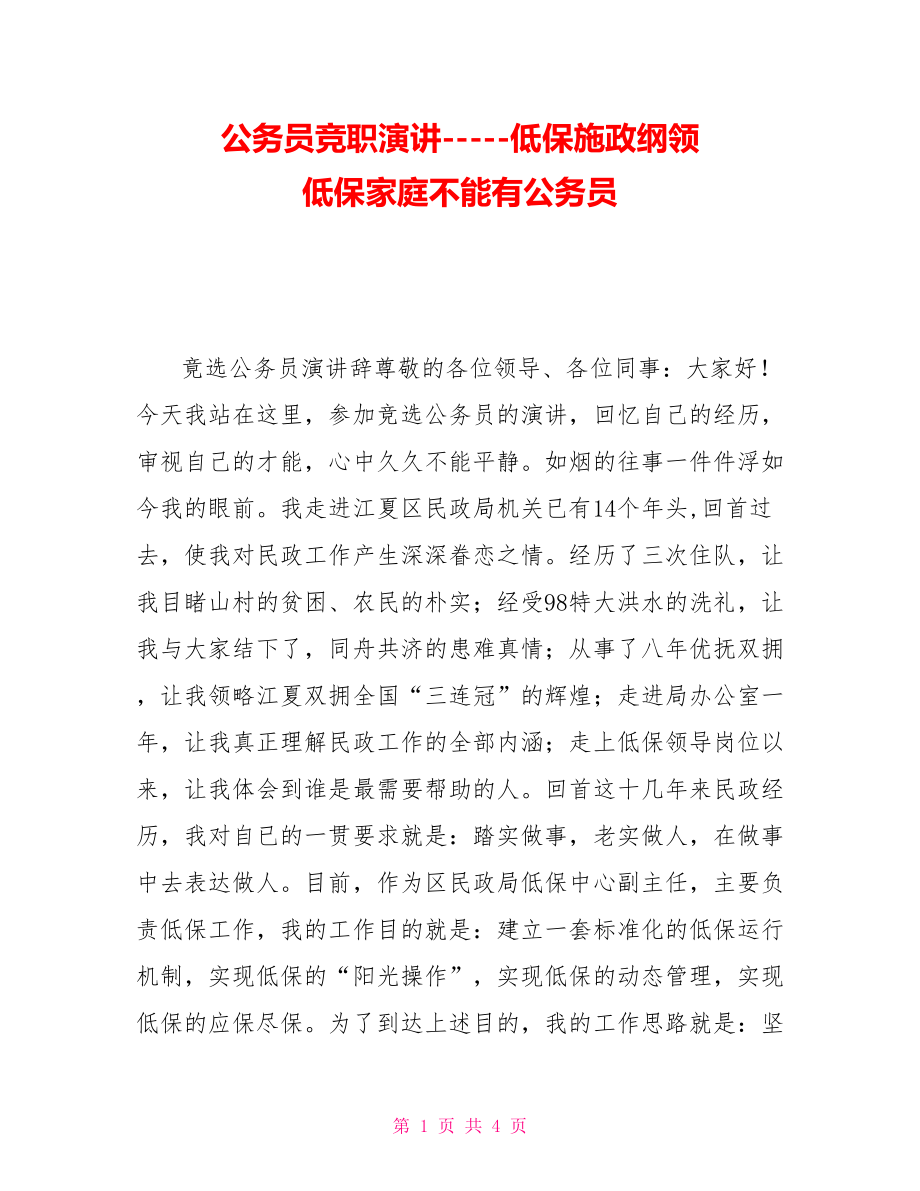 公务员竞职演讲低保施政纲领低保家庭不能有公务员_第1页