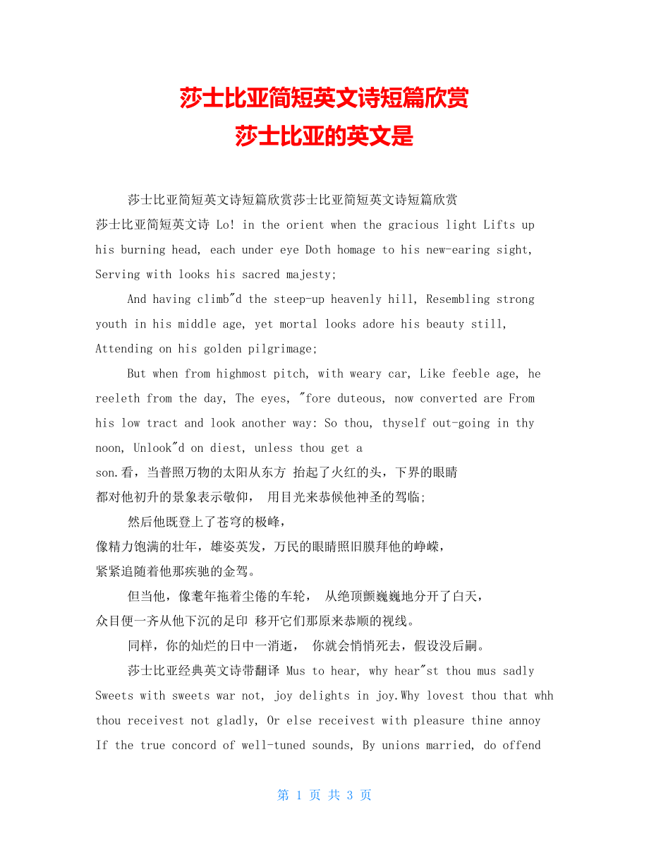 莎士比亚简短英文诗短篇欣赏莎士比亚的英文是_第1页