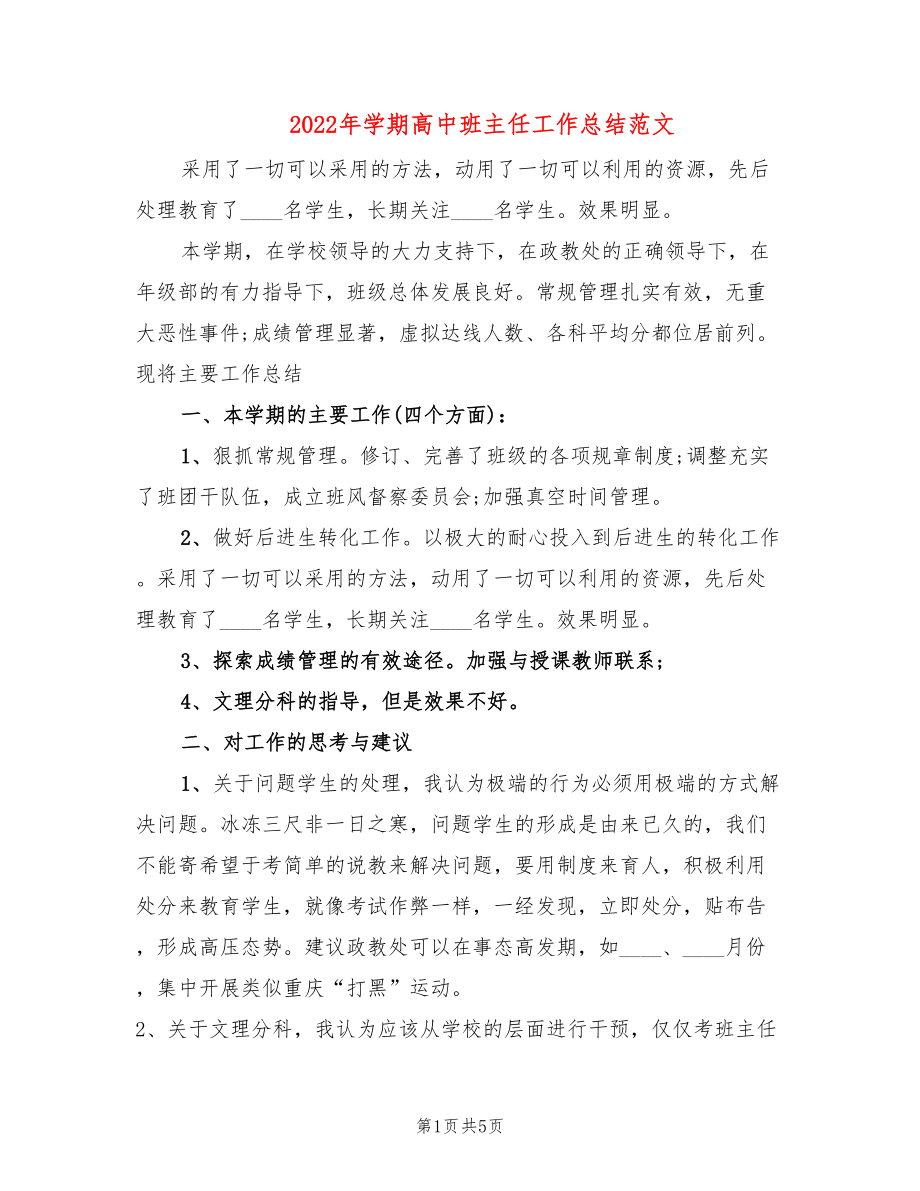 2022年学期高中班主任工作总结范文_第1页