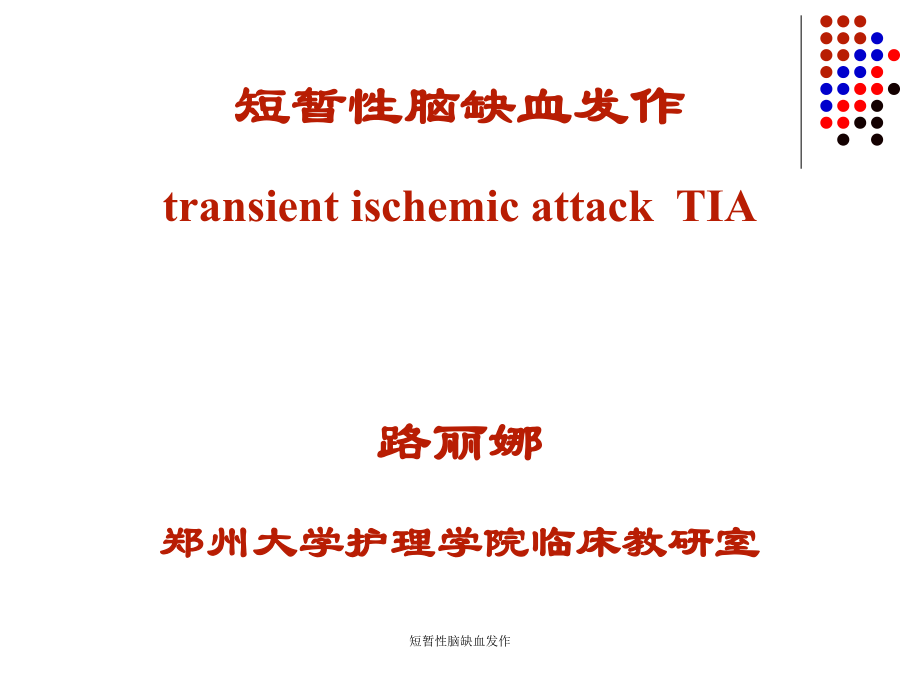 短暂性脑缺血发作课件_第1页