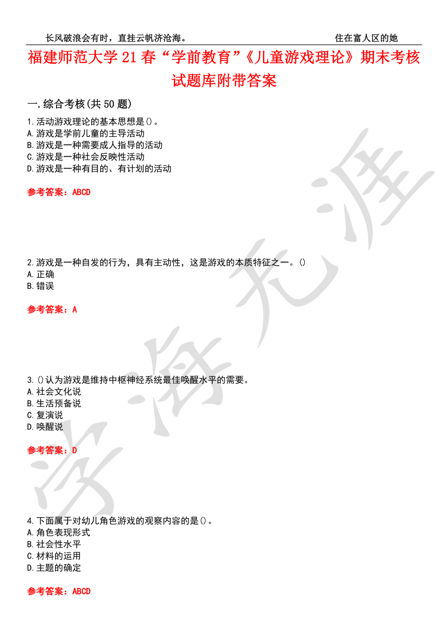 福建师范大学21春“学前教育”《儿童游戏理论》期末考核试题库1附带答案_第1页