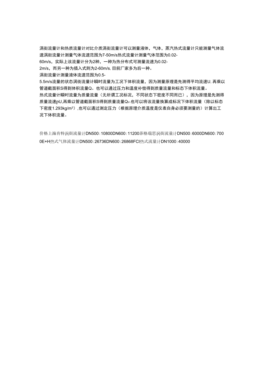 涡街流量计和热质流量计简单比较_第1页