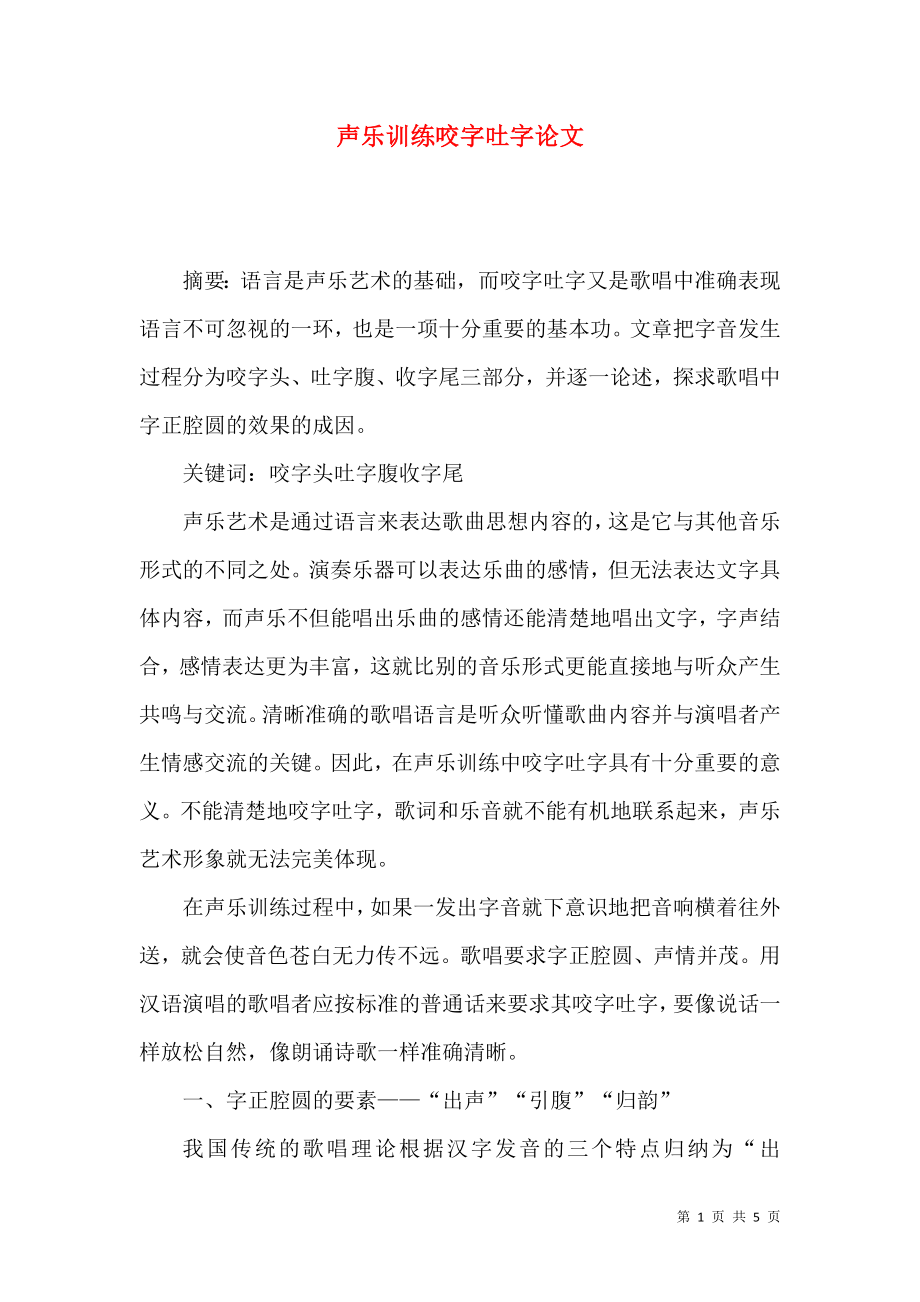 声乐训练咬字吐字论文_第1页
