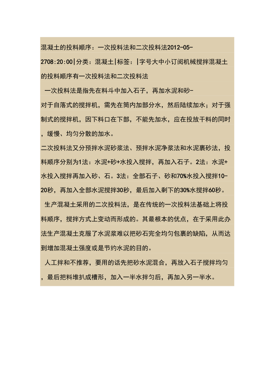 混凝土的投料顺序_第1页