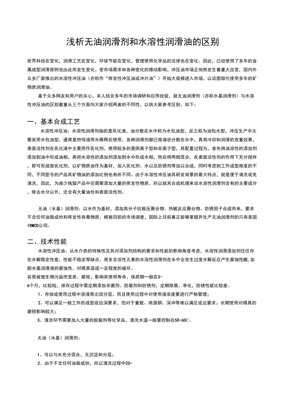 浅析无油润滑剂和水溶性润滑油的区别_第1页