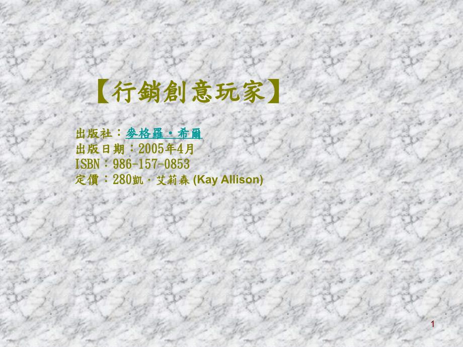 点子与创新的绊脚石_第1页