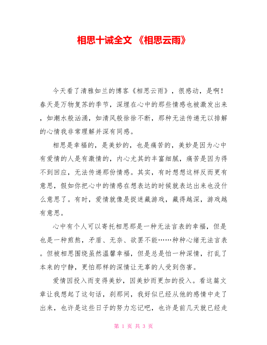 相思十诫全文《相思云雨》读后感_第1页