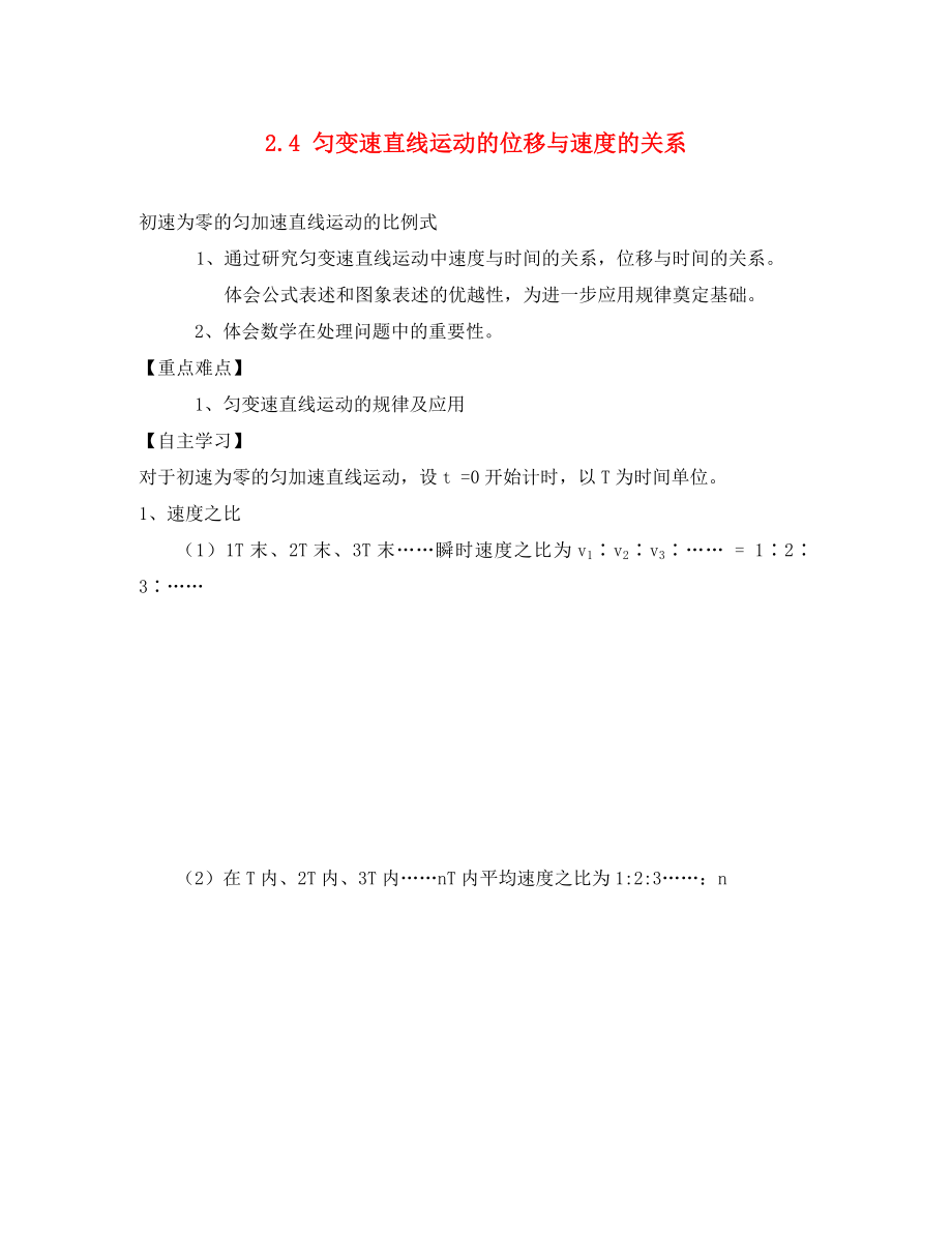 河北省淶水縣高中物理 第二章 勻變速直線運(yùn)動的研究 2.4 勻變速直線運(yùn)動的位移與速度的關(guān)系學(xué)案2（無答案）新人教版必修1（通用）_第1頁