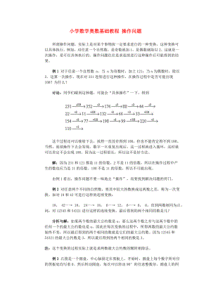六年級(jí)奧林匹克數(shù)學(xué)基礎(chǔ)教程 17 操作問(wèn)題