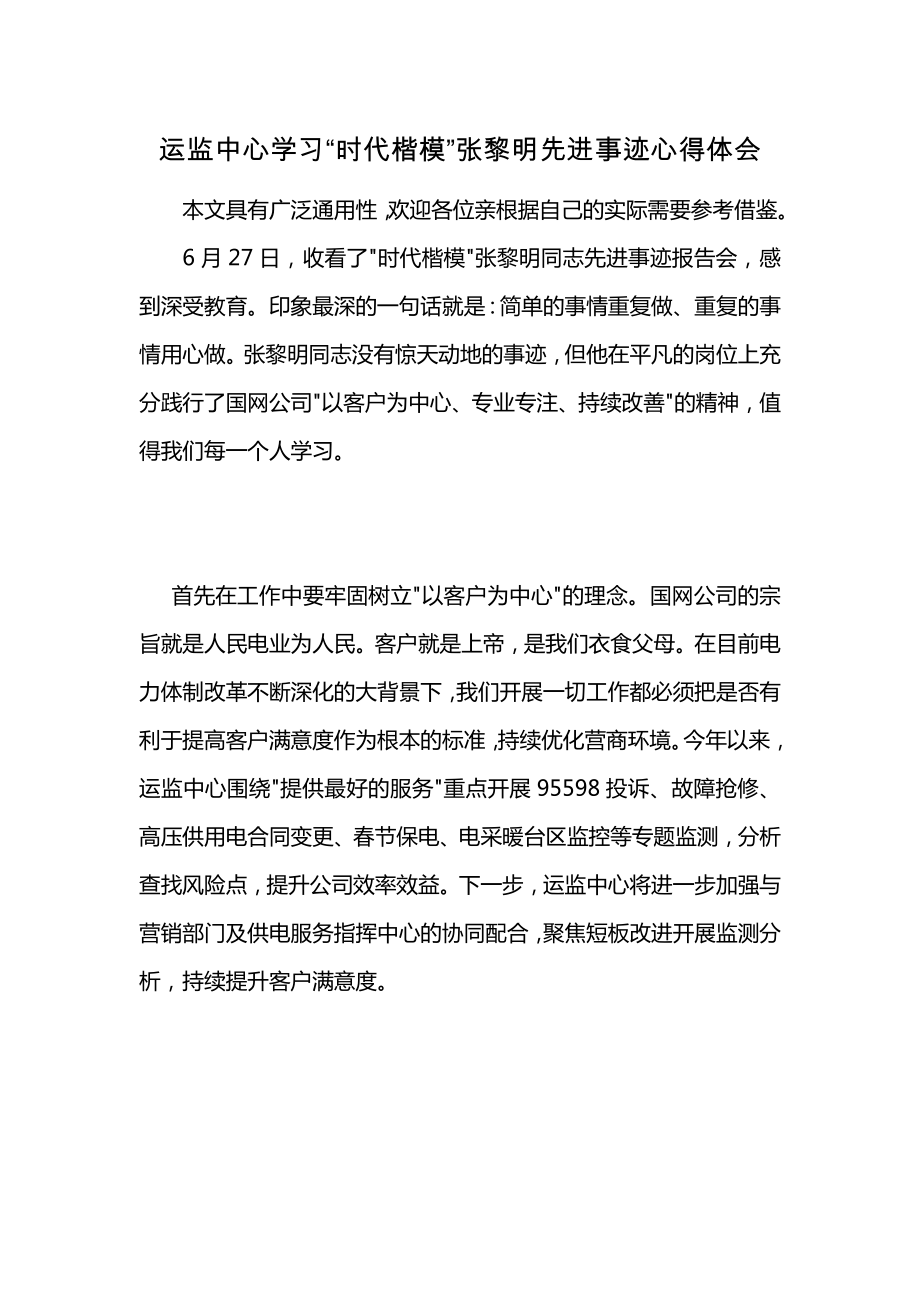 运监中心学习“时代楷模”张黎明先进事迹心得体会_第1页