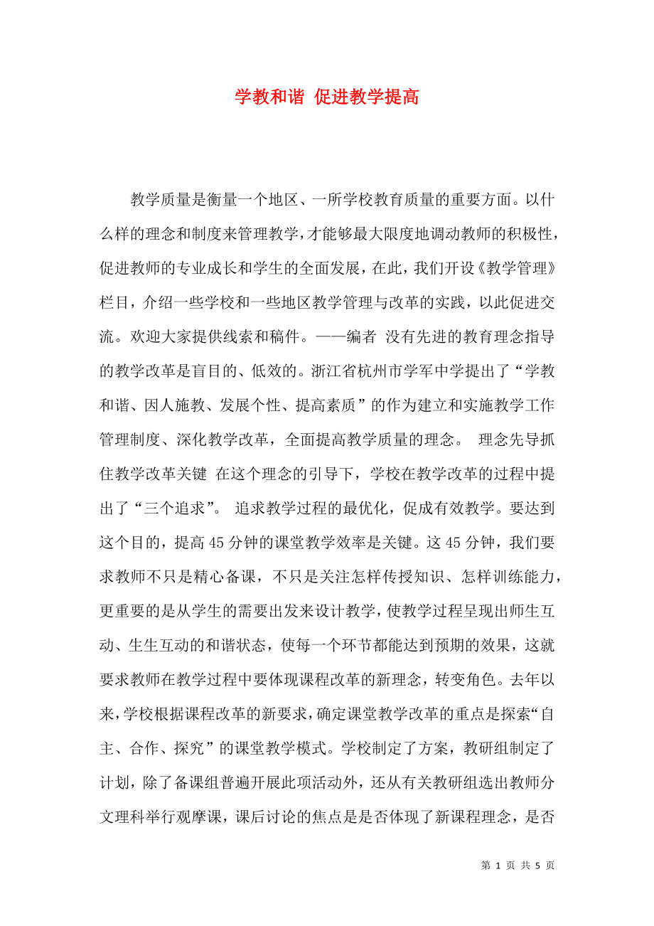 学教和谐 促进教学提高_第1页
