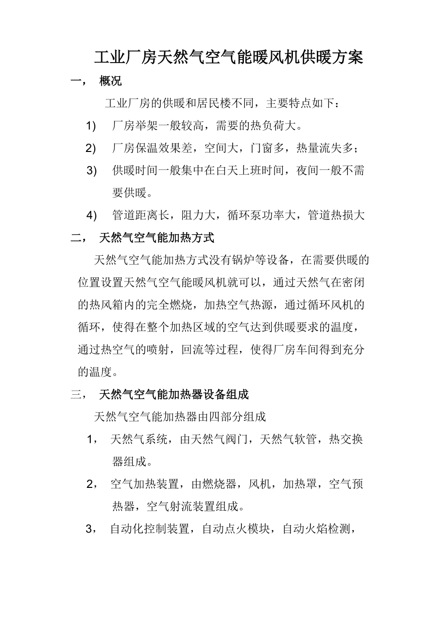 工业厂房天然气空气能暖风机供暖方案_第1页