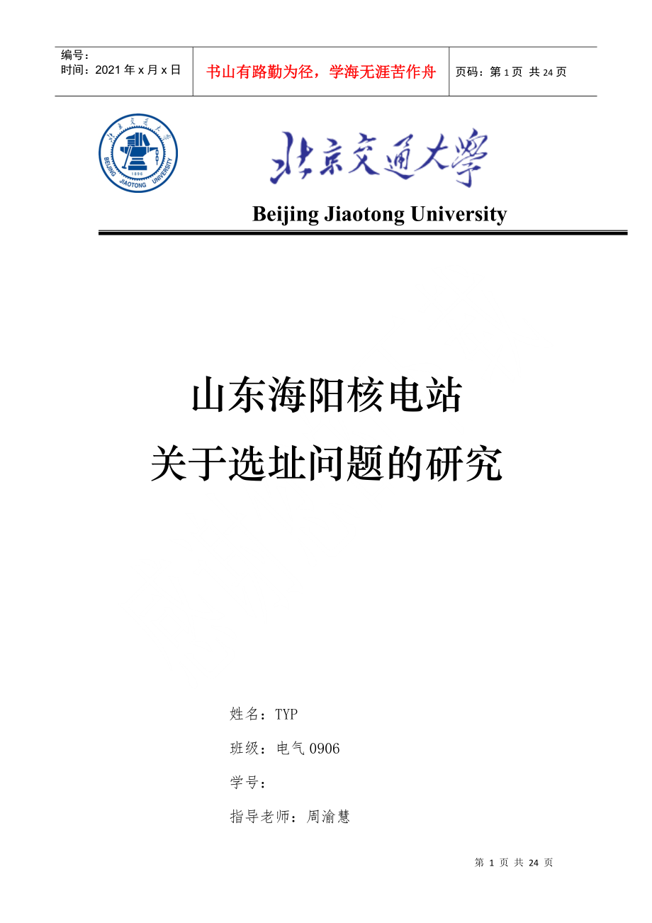 山东海阳核电站关于选址问题的研究_第1页