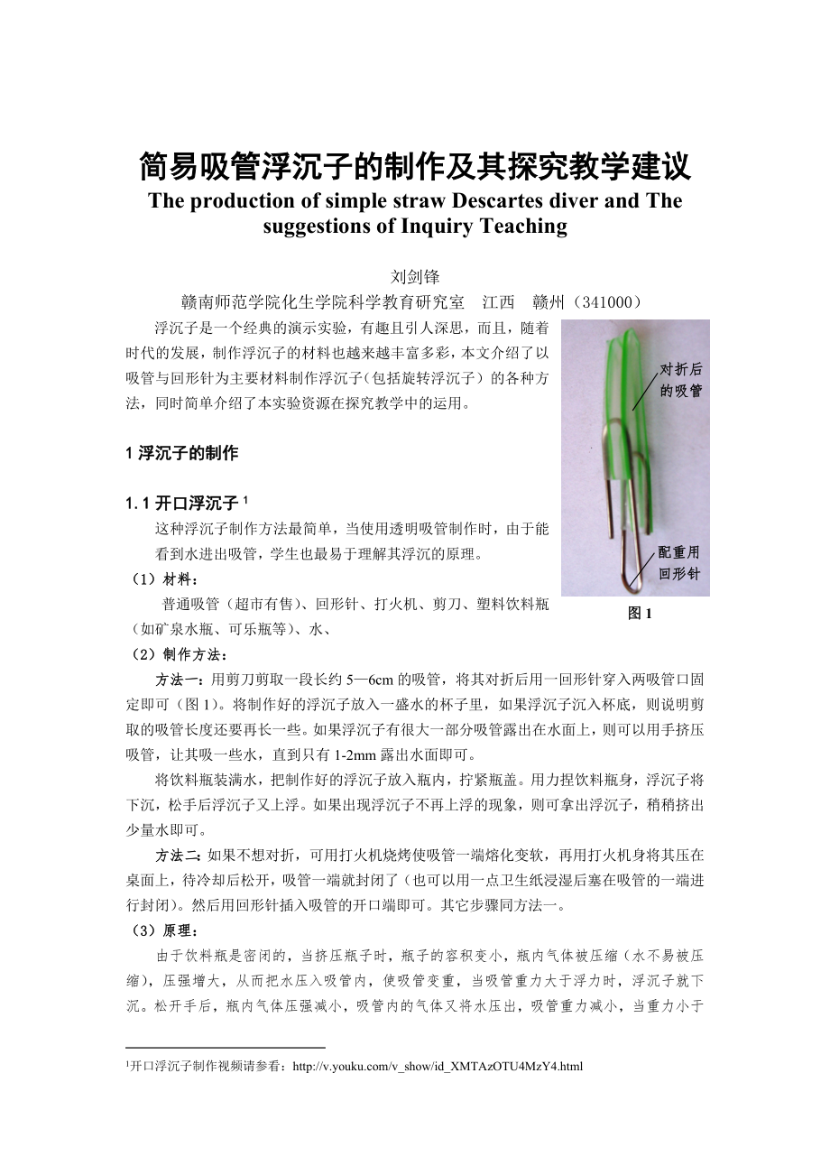 简易吸管浮沉子的制作及其探究教学建议_第1页