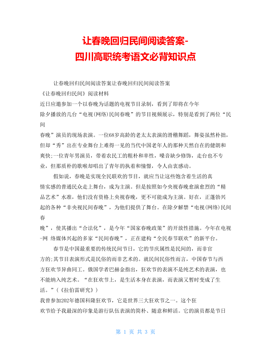 让春晚回归民间阅读答案四川高职统考语文必背知识点_第1页