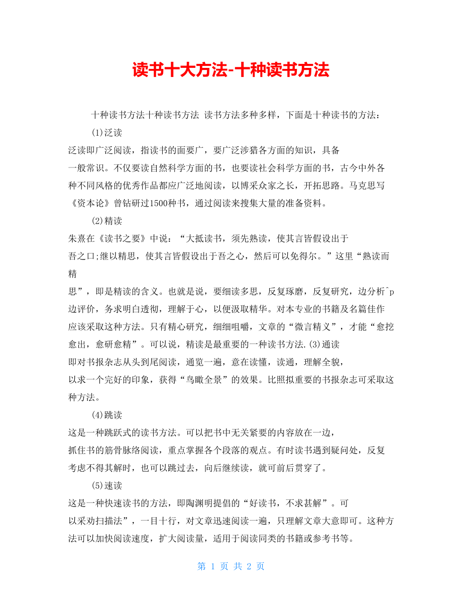 读书十大方法十种读书方法_第1页