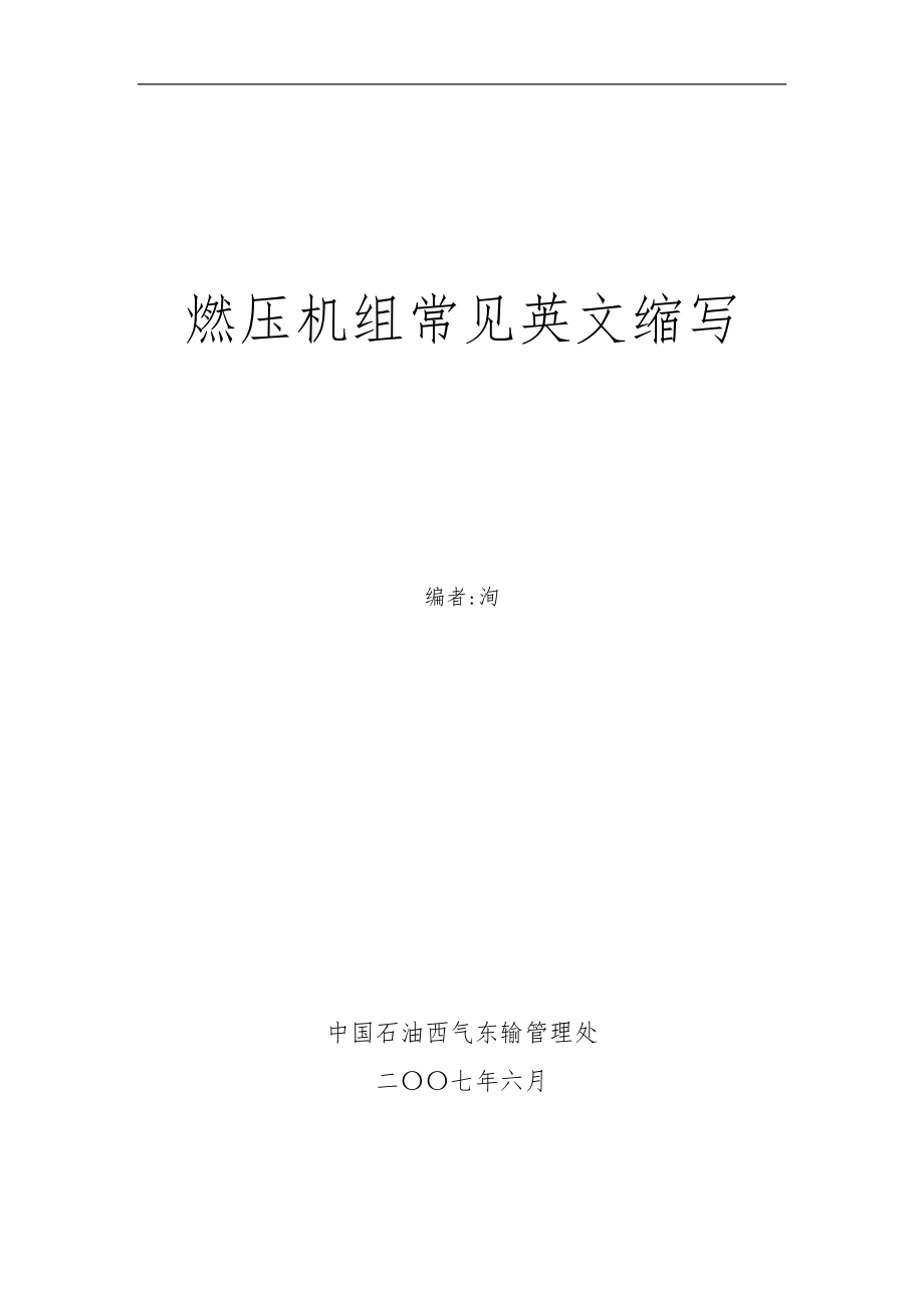 燃气轮机组常见英文缩写_第1页
