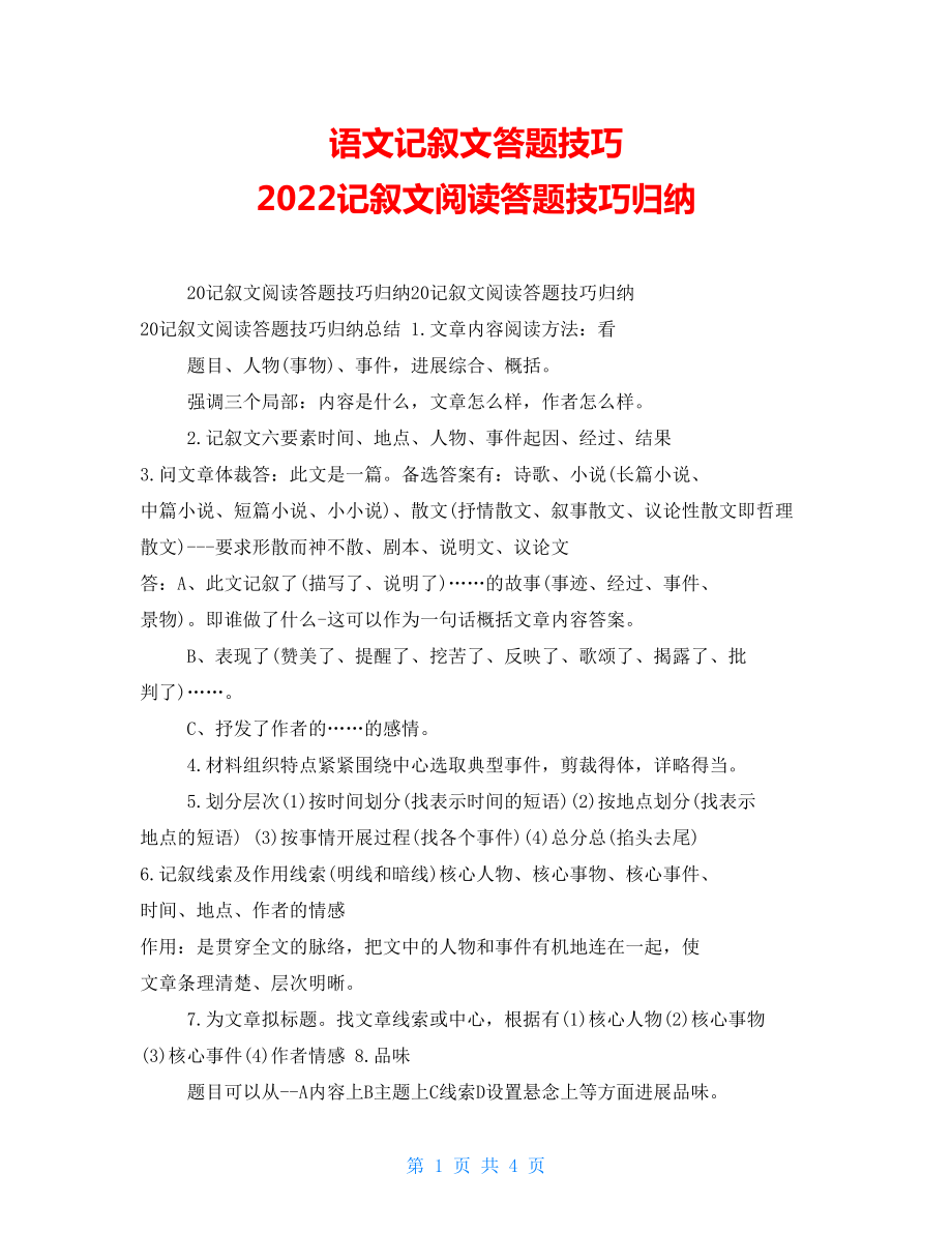 语文记叙文答题技巧2022记叙文阅读答题技巧归纳_第1页