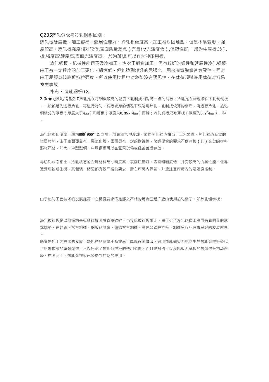 Q235热轧钢板与冷轧钢板区别_第1页