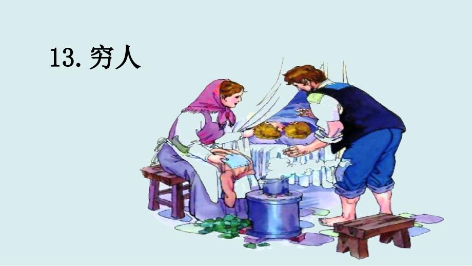 部编版小学六年级语文上册第13课《穷人》课件_第1页
