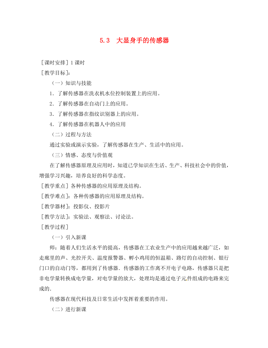 高中物理 《大顯身手的傳感器》教案1 魯科版選修3-2（通用）_第1頁