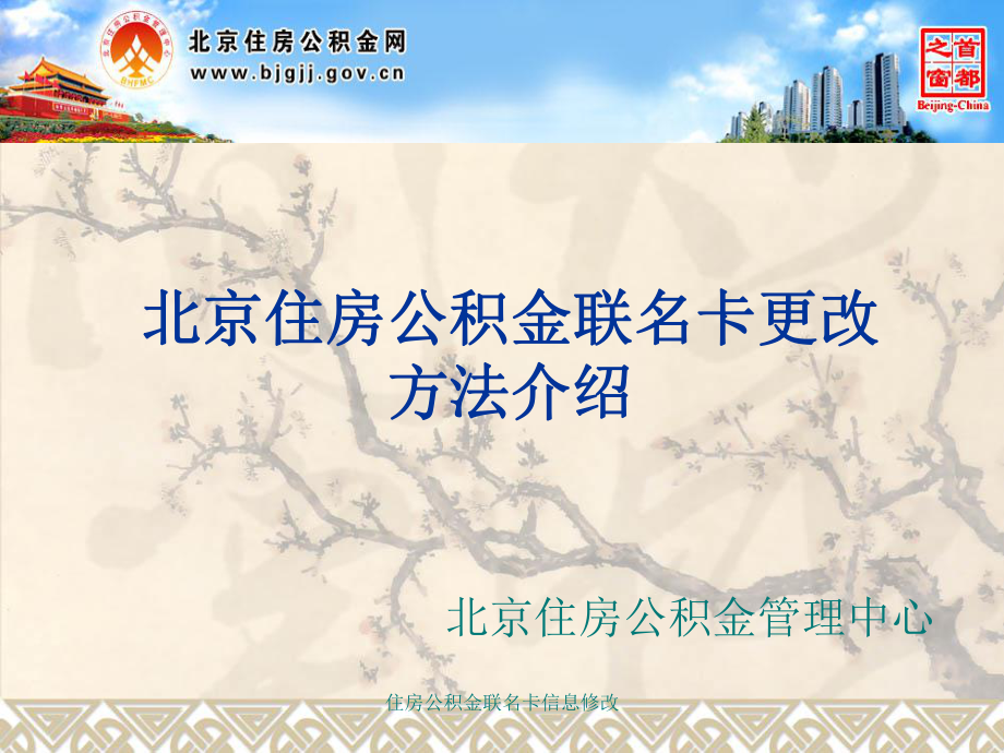 住房公积金联名卡信息修改课件_第1页
