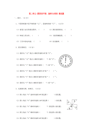 2020年五年級數(shù)學(xué)上冊 第二單元《圖形的平移、旋轉(zhuǎn)與對稱》測試題（無答案） 西師大版