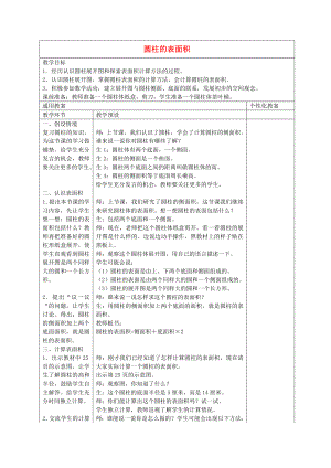 六年級(jí)數(shù)學(xué)下冊(cè) 圓柱的表面積教案 冀教版