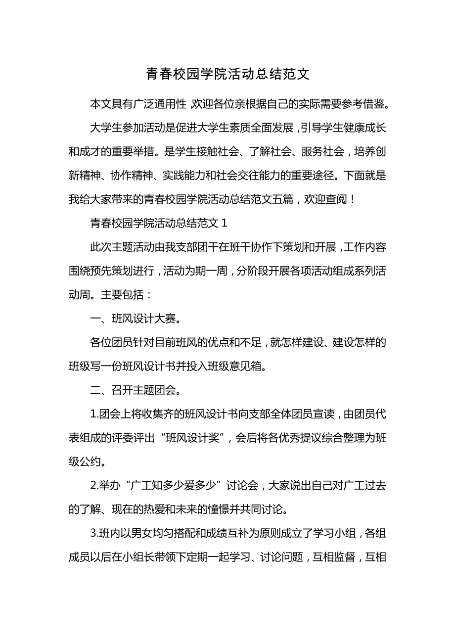 青春校园学院活动总结范文 (2)_第1页