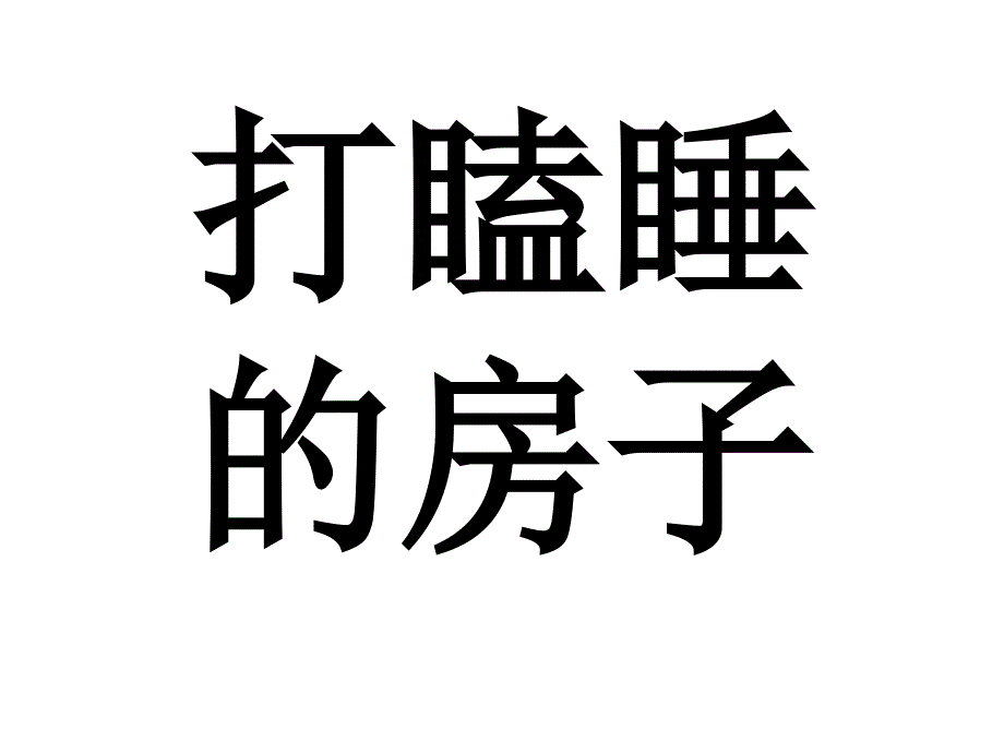 绘本《打瞌睡的房子》_第1页