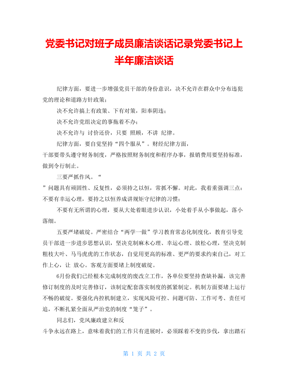 党委书记对班子成员廉洁谈话记录党委书记上半年廉洁谈话_第1页