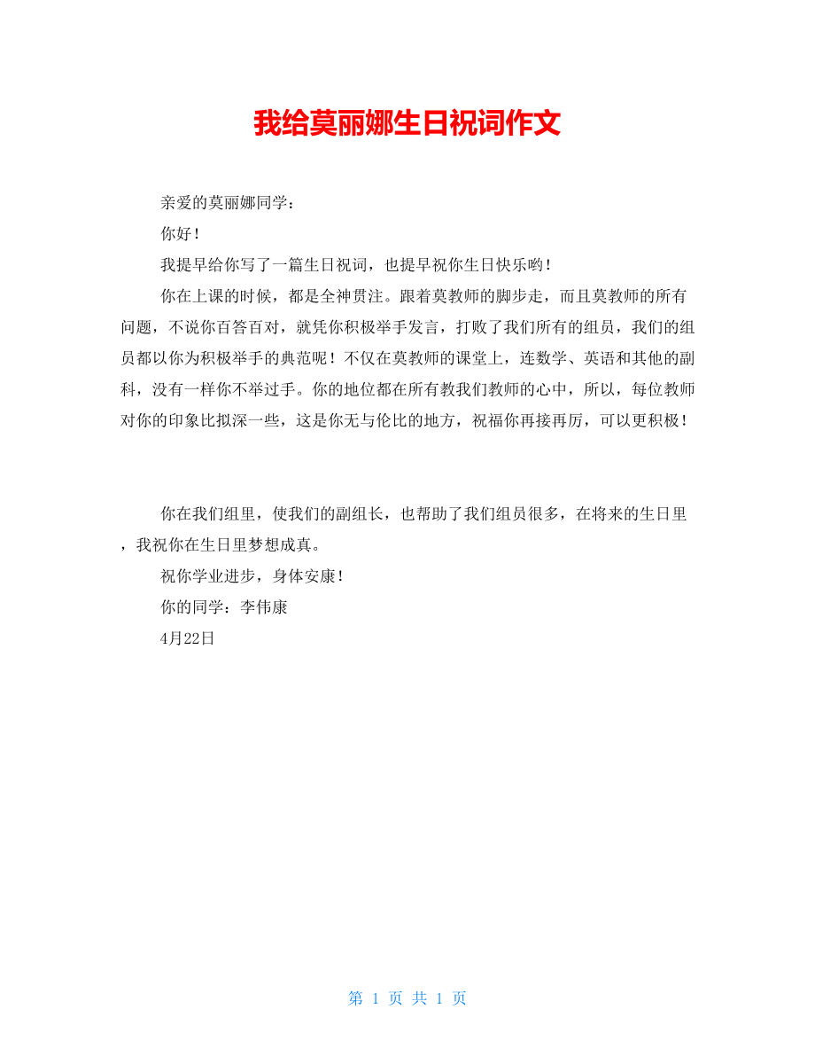我给莫丽娜生日祝词作文_第1页