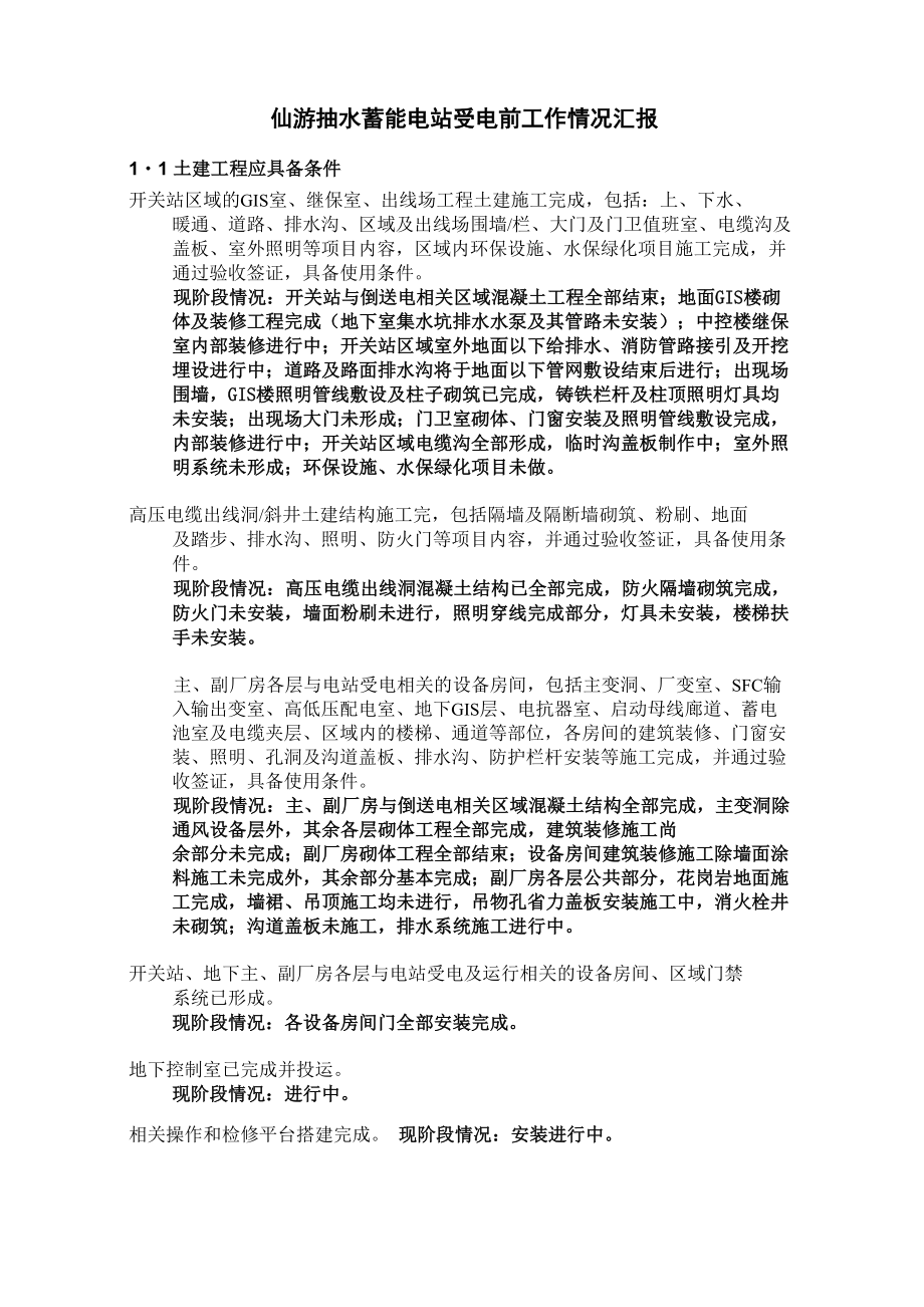 抽水蓄能电站受电前应具备条件情况汇报_第1页