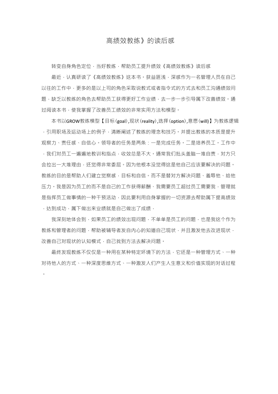 《高绩效教练》读后感_第1页