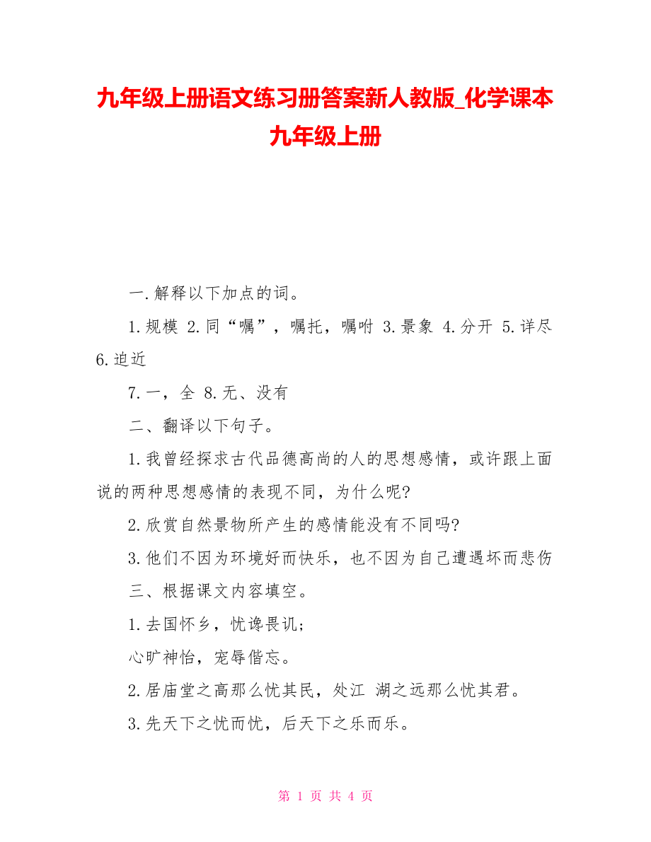 九年级上册语文练习册答案新人教版化学课本九年级上册_第1页