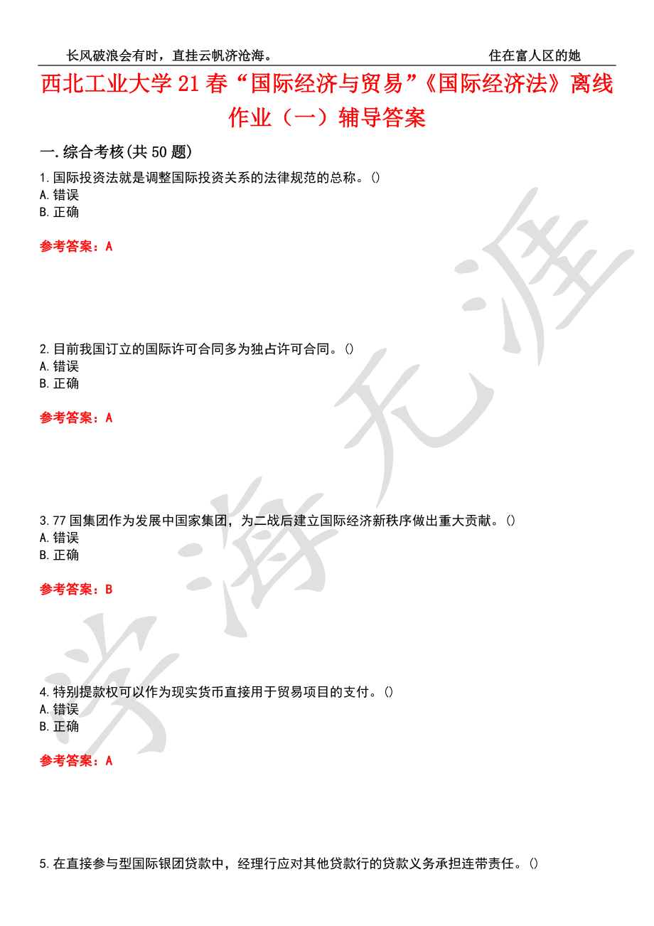 西北工业大学21春“国际经济与贸易”《国际经济法》离线作业（一）辅导答案4_第1页