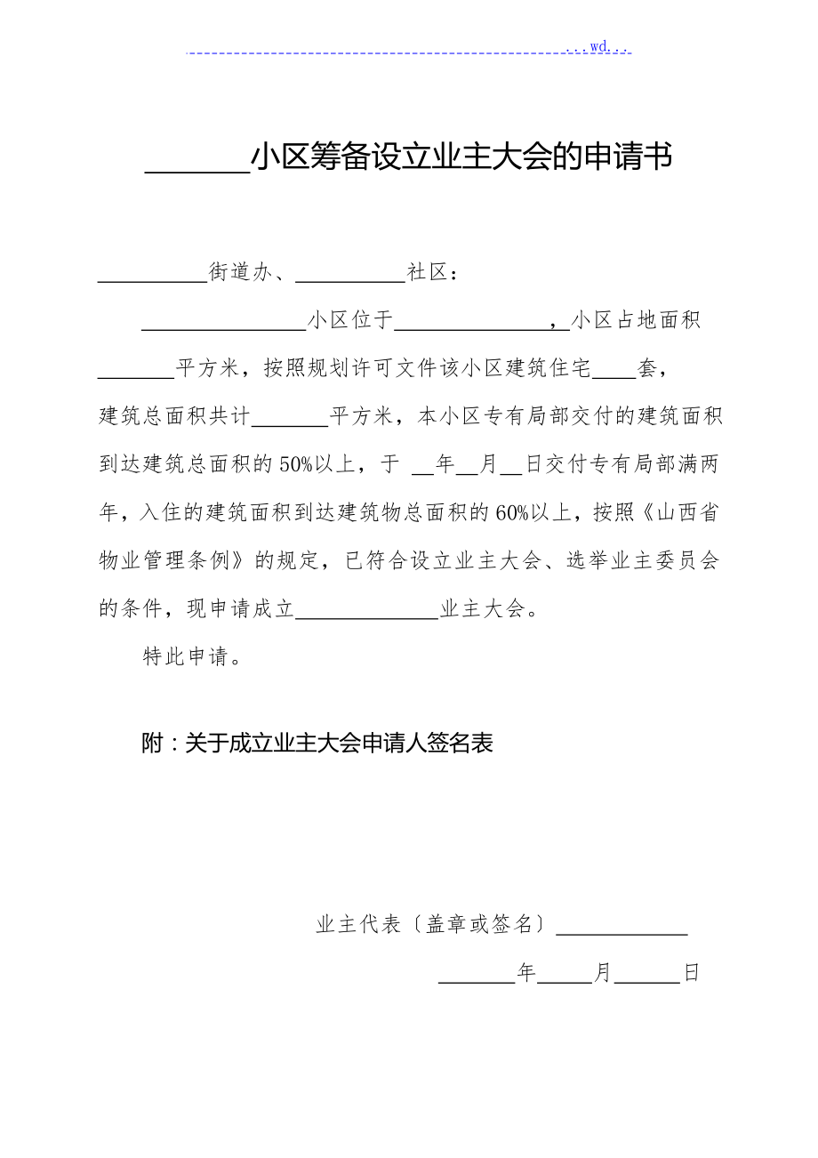业主委员会的设立申请书[全套]_第1页