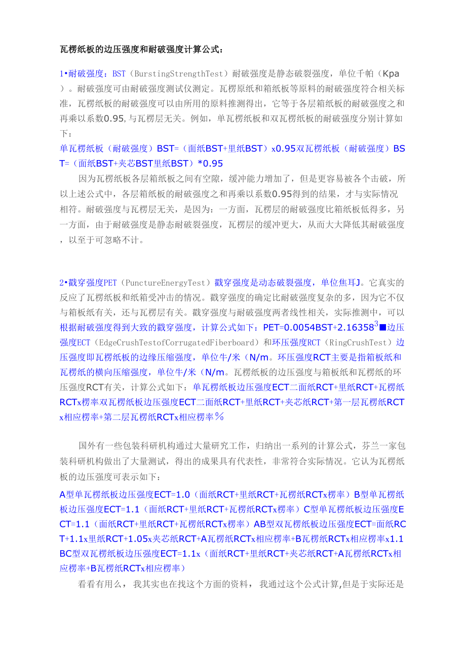 瓦楞纸板的边压强度和耐破强度计算公式_第1页