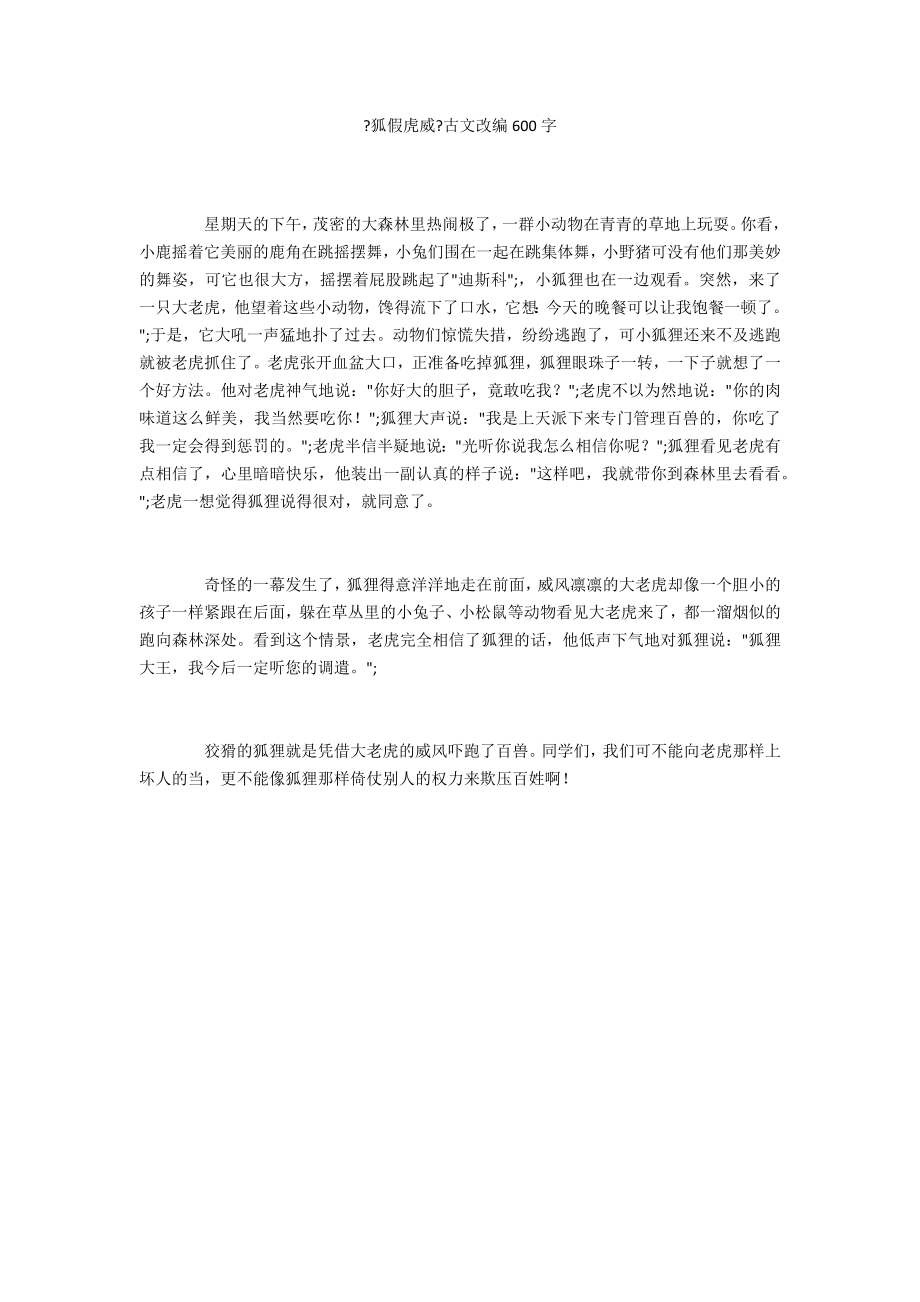 《狐假虎威》古文改编600字_第1页