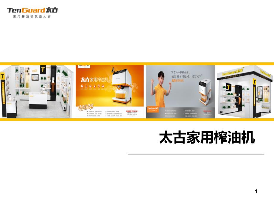 太古家用榨油机产品知识及销售技巧_第1页