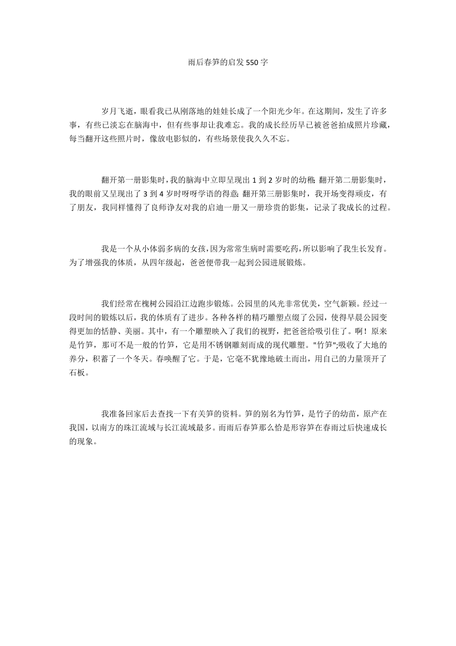 雨后春笋的启发550字_第1页