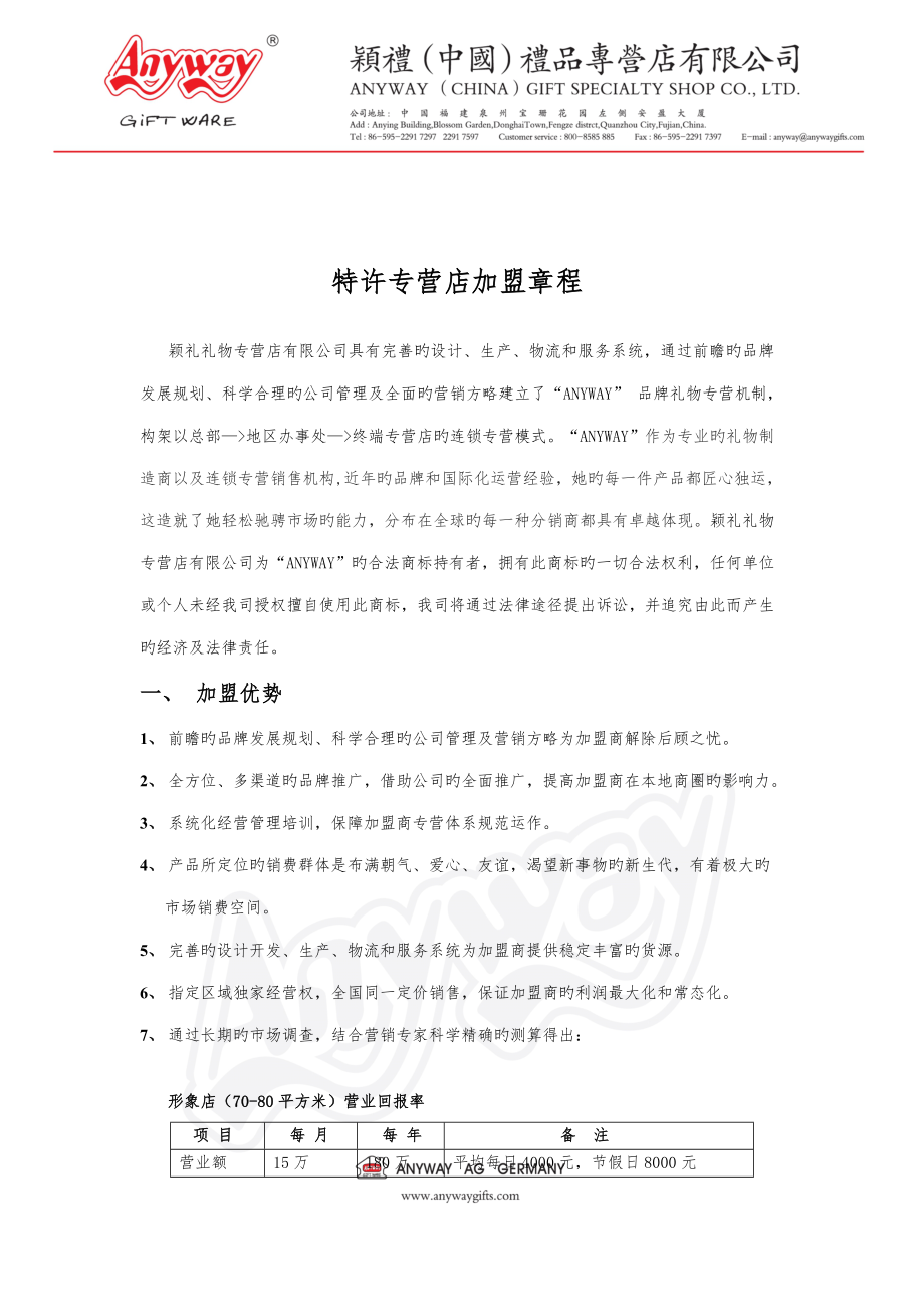 特许专营店加盟综合章程_第1页